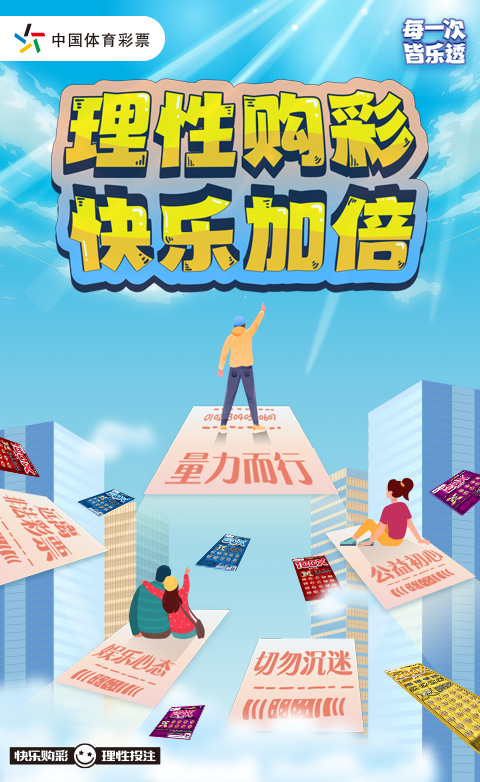理性购彩快乐加倍.jpg