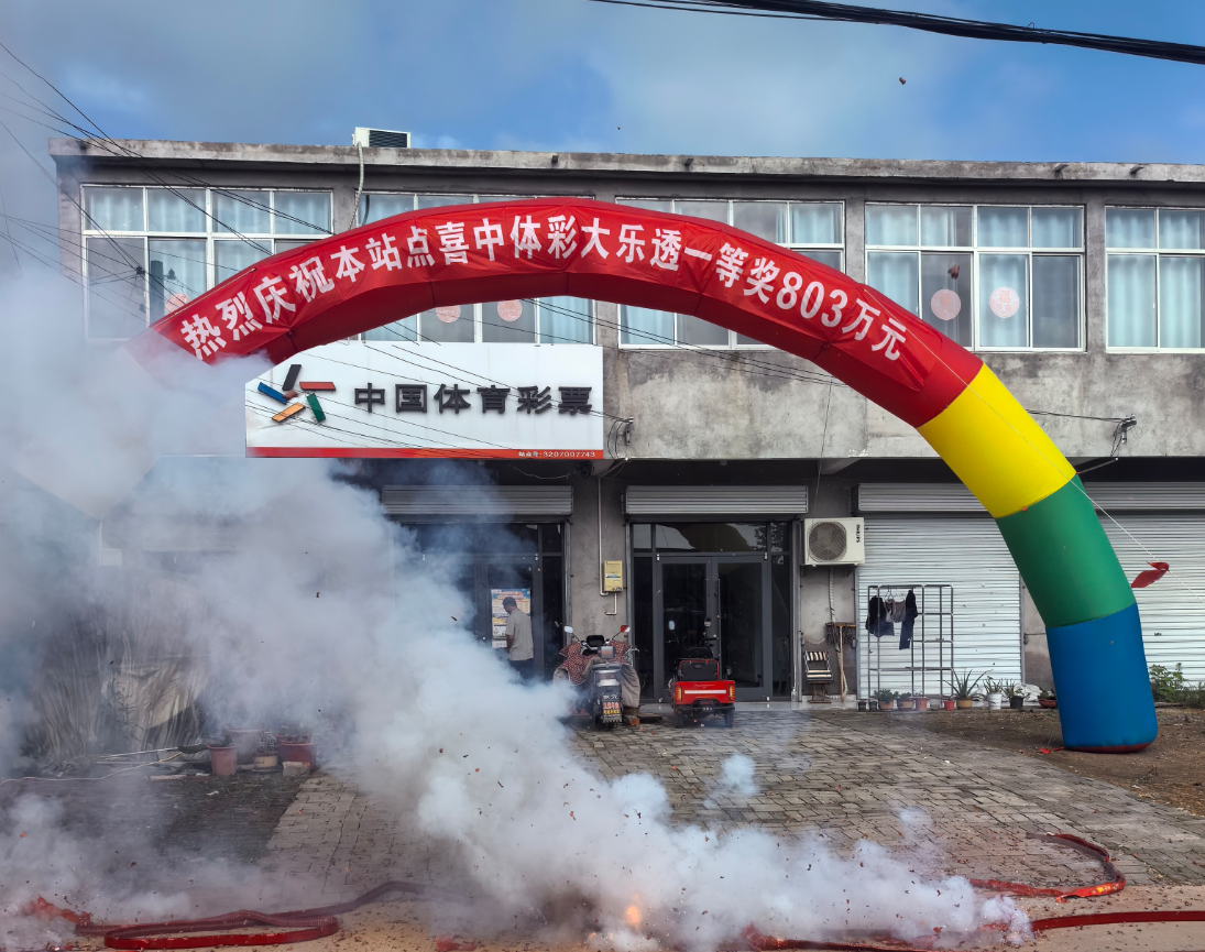 幸运落地港城 公益续写新篇 连云港购彩者喜中大乐透一等奖.png