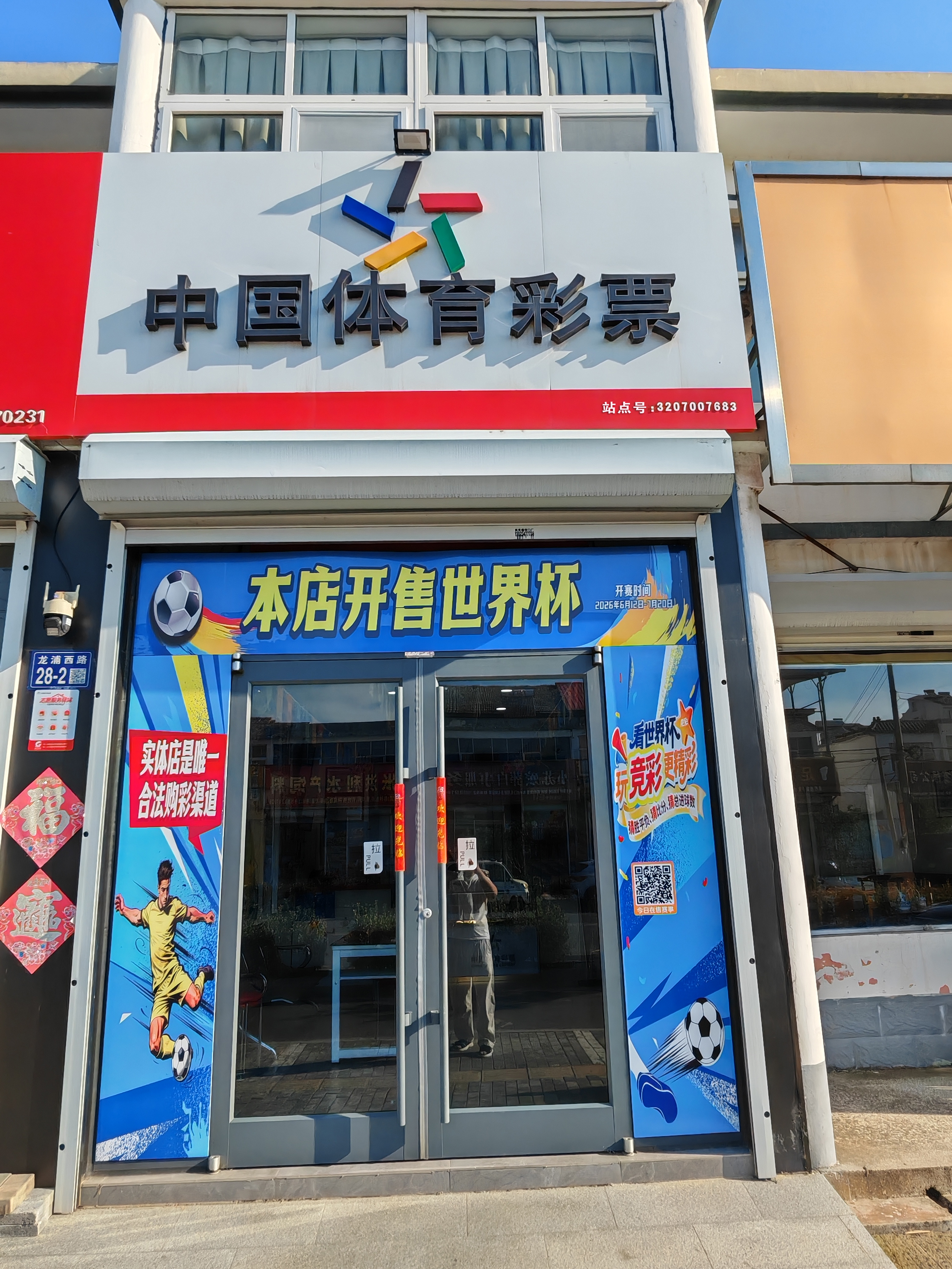 连云港每日一店:连云港体彩3207007683网点:方寸小店藏初心 十年耕耘显担当 (1).jpg